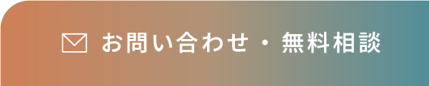 お問い合わせ・無料相談