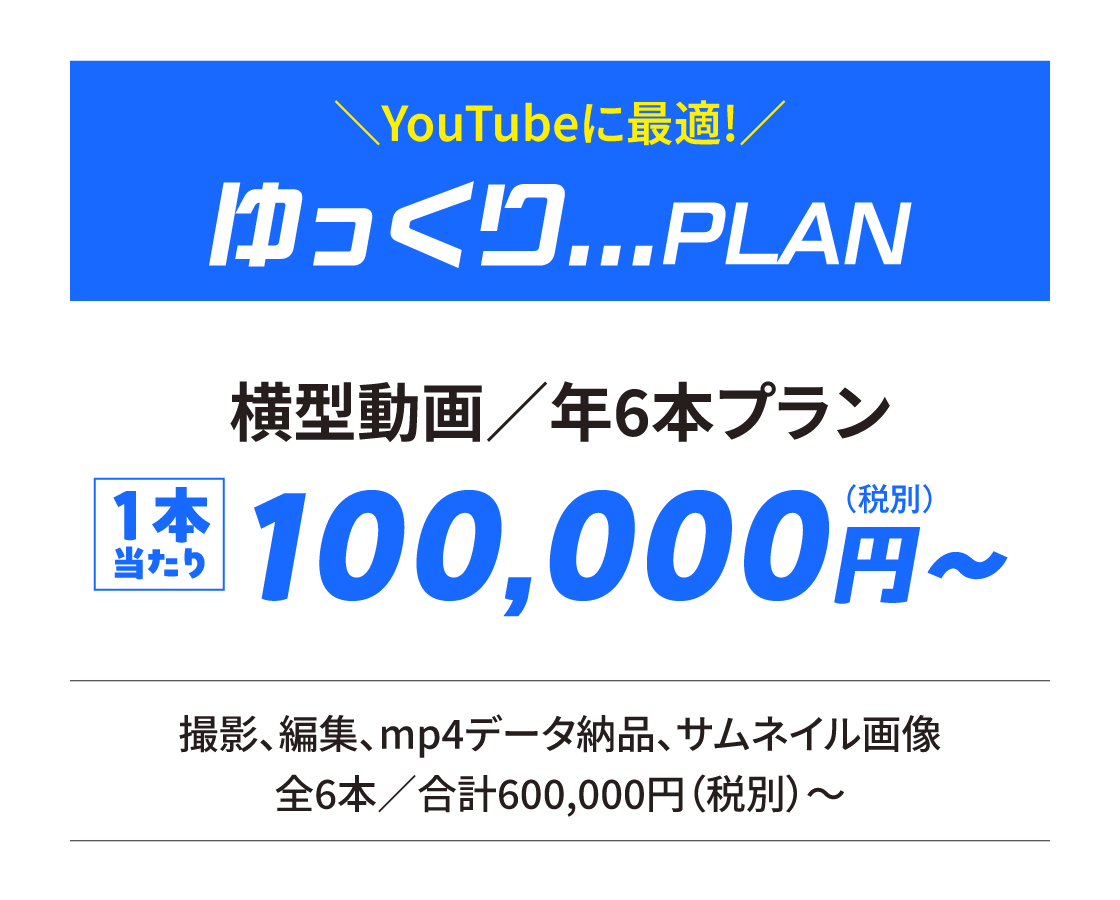 ゆっくりPLAN