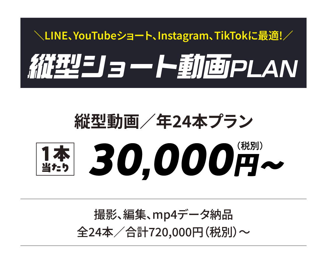 縦型ショート動画PLAN