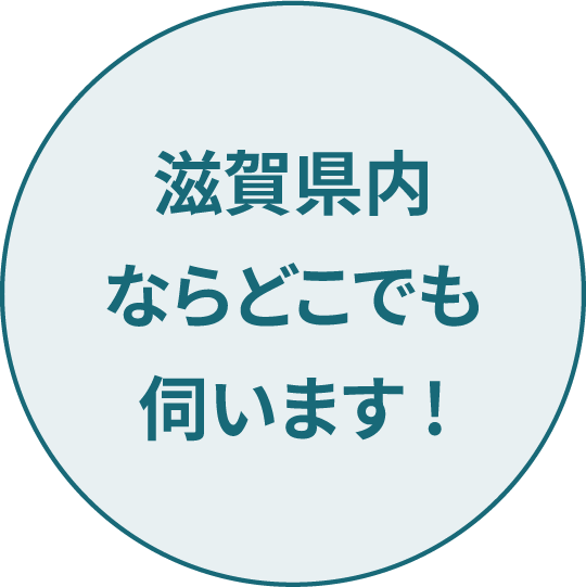 滋賀県内ならどこでも伺います