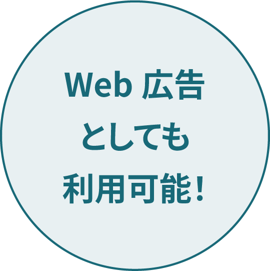 Web広告としても利用可能