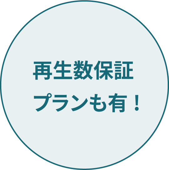 再生数保証プランもあり