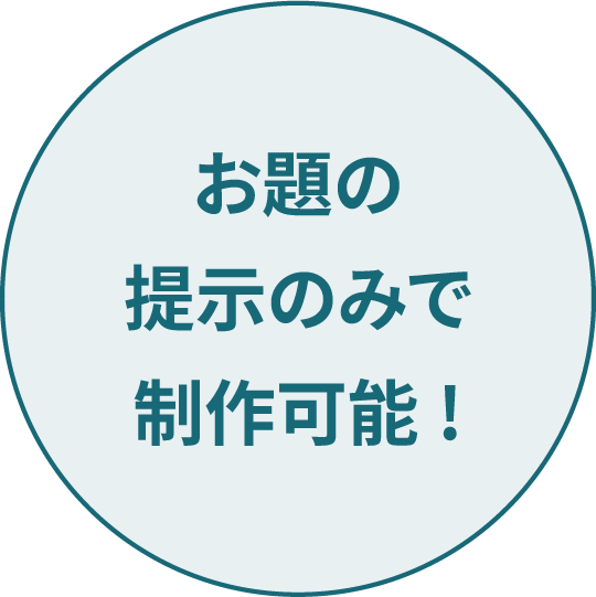 お題の提示のみで制作可能