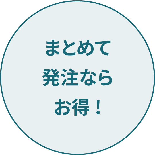 まとめて発注ならお得