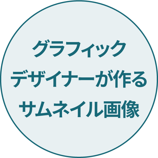 グラフィックデザイナーが作るサムネイル画像