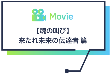 【魂の叫び】来たれ未来の伝達者 篇