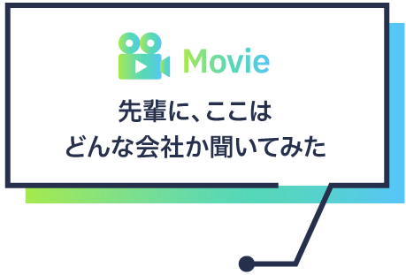 先輩に、ここはどんな会社か聞いてみた