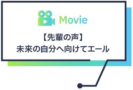 【先輩の声】未来の自分へ向けてエール