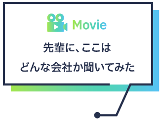 先輩に、ここはどんな会社か聞いてみた