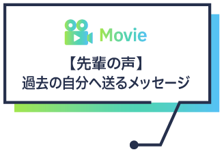 【先輩の声】過去の自分へ送るメッセージ