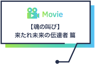 【魂の叫び】来たれ未来の伝達者 篇