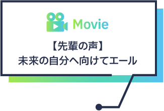 【先輩の声】未来の自分へ向けてエール