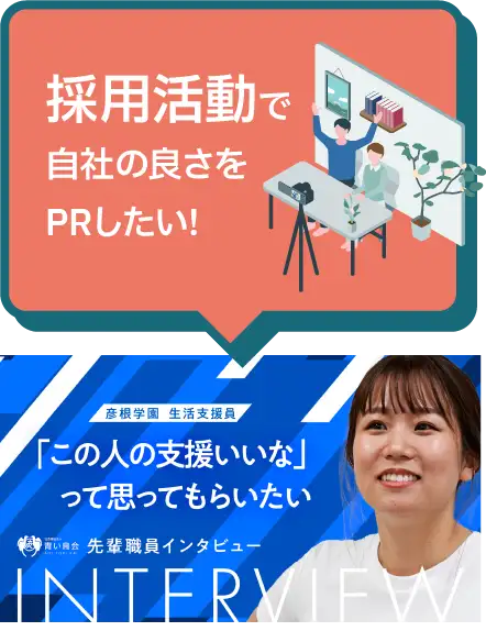社会福祉法人 青い鳥会様
「先輩職員インタビュー」