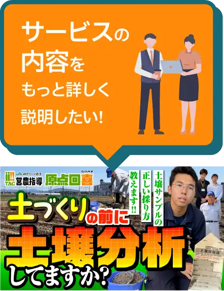 JAグリーン近江様
「土壌分析サービスのご案内」