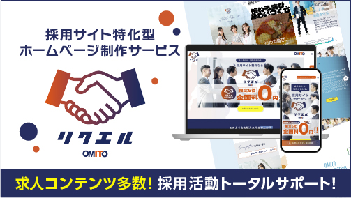 採用サイト制作ならリクエル